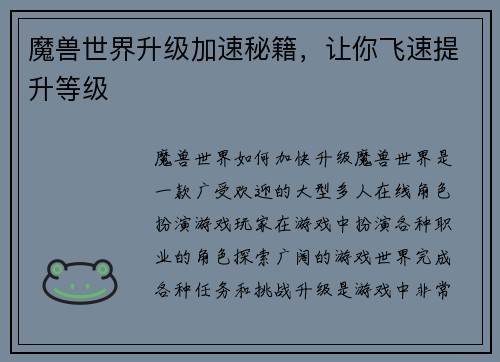 魔兽世界升级加速秘籍，让你飞速提升等级