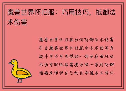 魔兽世界怀旧服：巧用技巧，抵御法术伤害