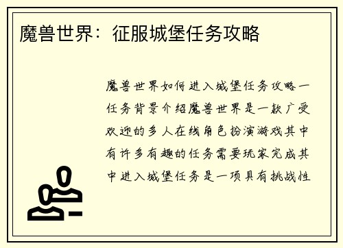 魔兽世界：征服城堡任务攻略