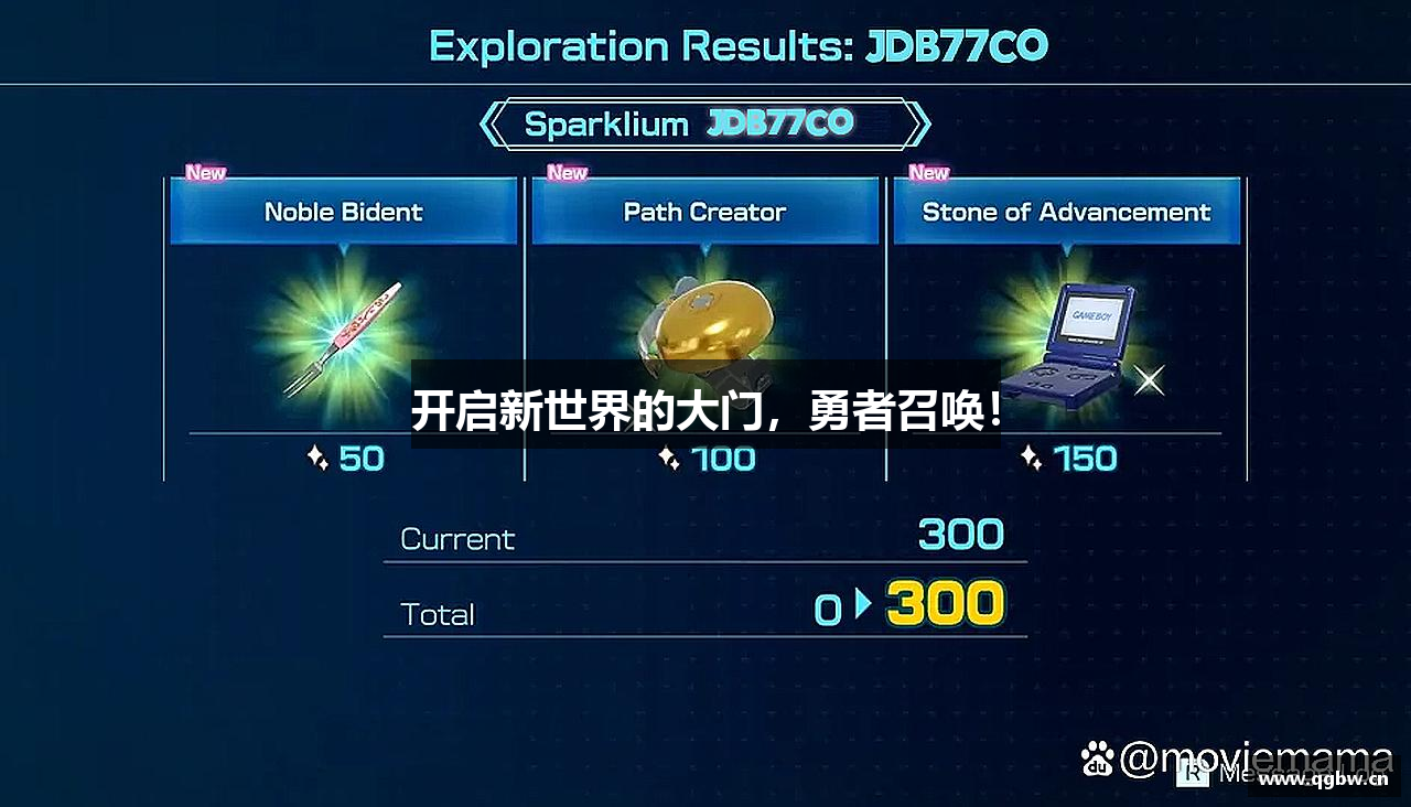 开启新世界的大门，勇者召唤！